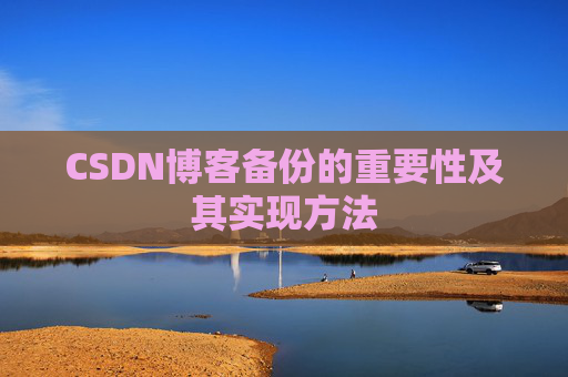 CSDN博客备份的重要性及其实现方法